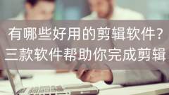 它们具有易用性、功能强大和等特点